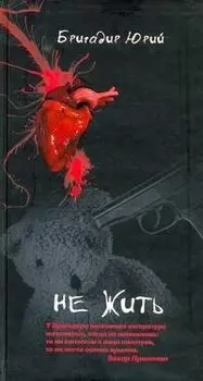 Не жить