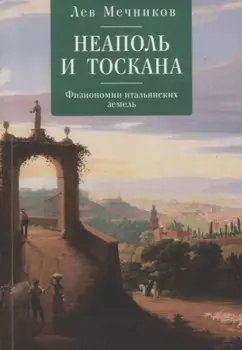 Неаполь и Тоскана. Физиономии