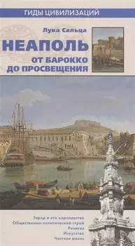 Неаполь. От барокко к Просвещению