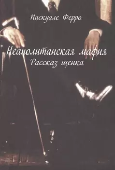 Неаполитанская мафия. Рассказ щенка