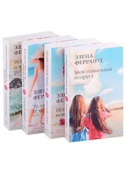 Неаполитанский квартет (комплект из 4-х книг)