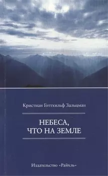 Небеса, что на Земле
