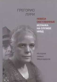 Небеса обетованные. Испанка на службе НКВД. История семьи Меркадеров