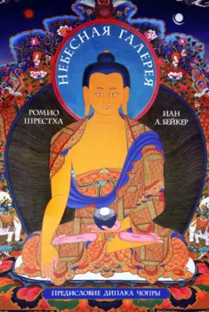 Небесная галерея. Альбом цв илл.