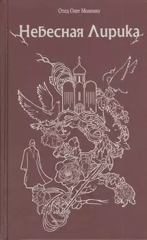 Небесная лирика.