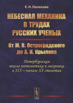 Небесная механика в трудах русских ученых. От М.В. Остроградского до А.Н. Крылова (Петербургская школа математики и механики в XIX - начале XX столетия)