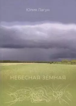Небесная земная