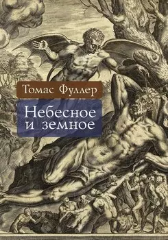 Небесное и земное