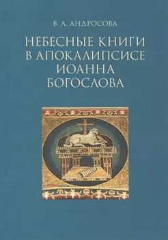 Небесные в апокалипсисе Иоанна Богослова (м) Андросова