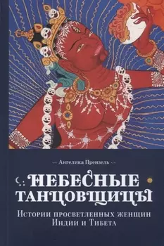 Небесные танцовщицы : истории просветленных жензщин Индии и Тибета