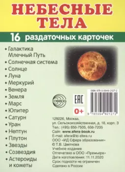 Небесные тела.16 раздаточных карточек с текстом