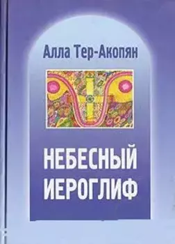 Небесный иероглиф