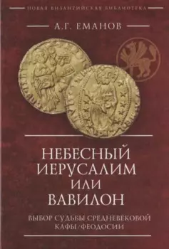 Небесный Иерусалим или Вавилон: выбор судьбы средневековой Кафы/Феодосии