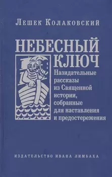 Небесный ключ, или Назидательные рассказы из Священной истории, собранные для наставления и предосте