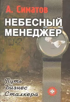 Небесный менеджер (Метод.пособие для CD (mp3) Ваши сверхспособности. Серия Небесный менеджер