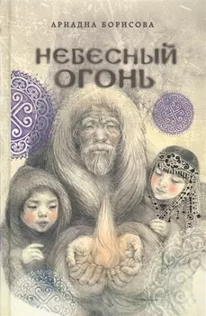 Небесный огонь