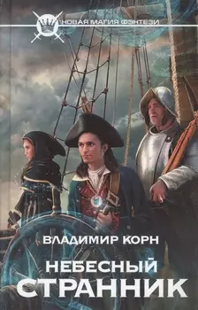 Небесный странник