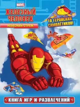 Небесный страж. Книга игр и развлечений