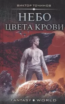 Небо цвета крови