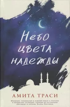 Небо цвета надежды