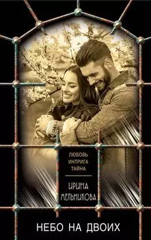 Небо на двоих