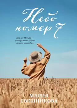 Небо номер 7