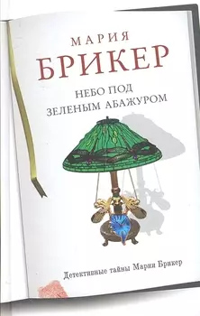 Небо под зеленым абажуром