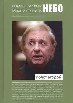 Небо Полет второй (Виктюк)