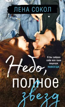 Небо, полное звезд