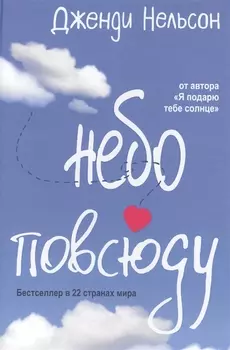 Небо повсюду