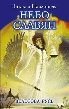Небо славян. Велесова Русь