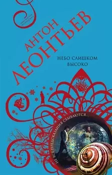 Небо слишком высоко