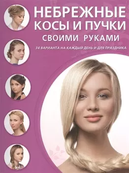 Небрежные косы и пучки своими руками 34 варианта на каждый день и для праздника