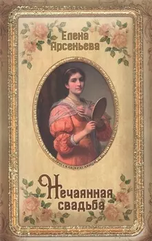 Нечаянная свадьба