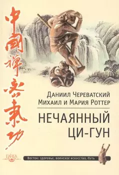 Нечаянный Ци-Гун