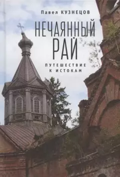 Нечаянный рай. Путешествие к истокам: философская проза и эссеистика