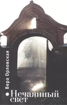Нечаянный свет