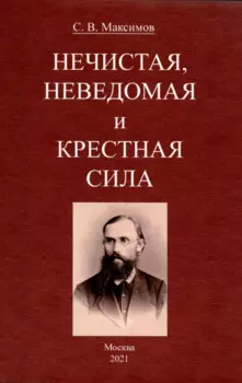 Нечистая, неведомая и крестная сила.