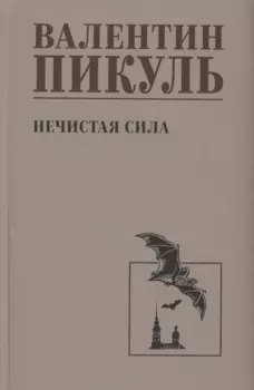 Нечистая сила