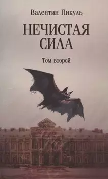 Нечистая сила. Том 2