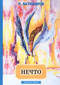 Нечто: сборник статей