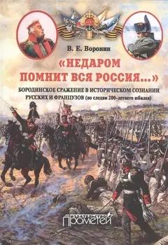 Недаром помнит вся Россия Бородинское сражение в историческом сознании русских и французов по следам 200-летнего юбилея