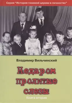 Недаром пролитые слезы Кн.2 Свобода в узах (мИстГонЦерВЛич) Вильчинский