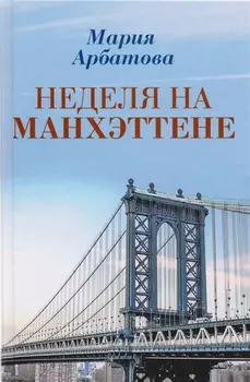 Неделя на Манхэттене