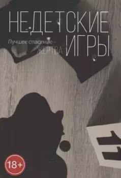 Недетские игры