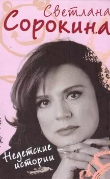 Недетские истории