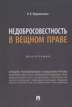 Недобросовестность в вещном праве. Монография