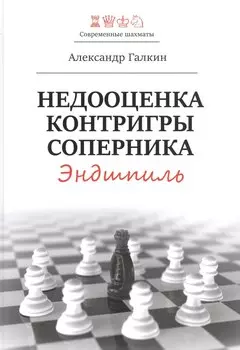 Недооценка контригры соперника. Эндшпиль