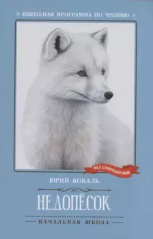 Недопесок: повесть