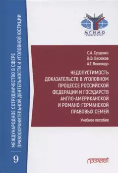 Недопустимость доказательств в уголовном процессе Российской Федерации и государств англо-американской и романо-германской правовых семей: Учебное пособие